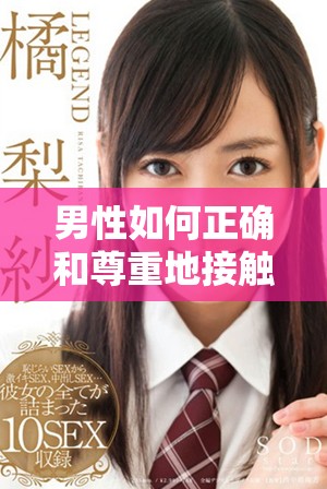 男性如何正確和尊重地接觸女性的私密部位