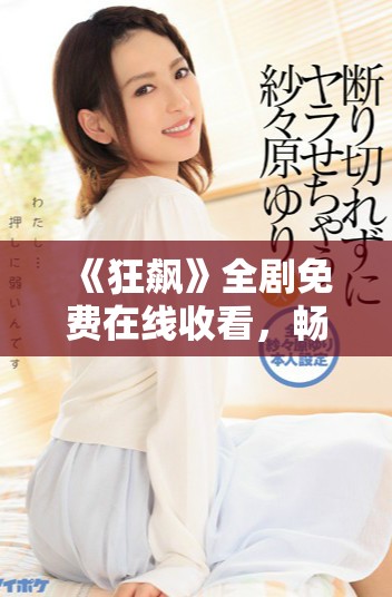 《狂飆》全劇免費在線收看，暢享精彩劇情和熱血瞬間