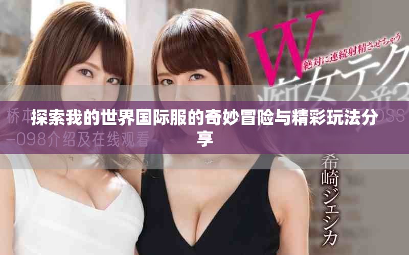探索我的世界國際服的奇妙冒險與精彩玩法分享