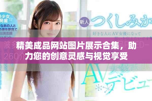 精美成品網站圖片展示合集，助力您的創意靈感與視覺享受