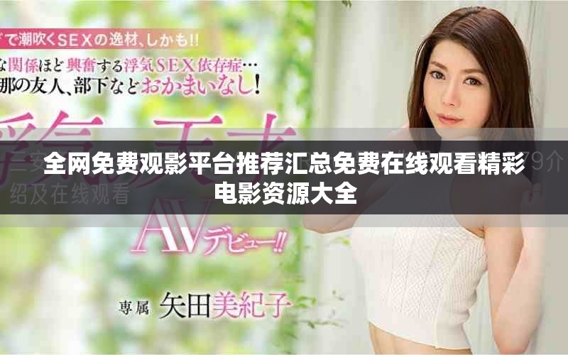 全網免費觀影平臺推薦匯總免費在線觀看精彩電影資源大全