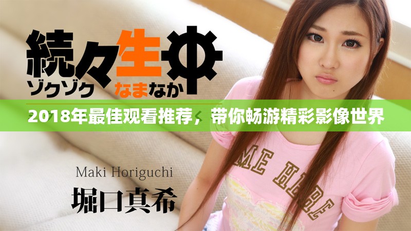 2018年最佳觀看推薦，帶你暢游精彩影像世界