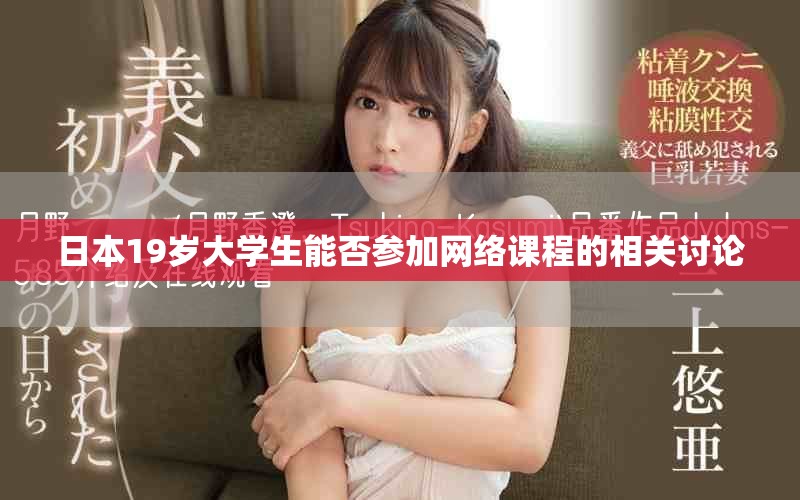 日本19歲大學(xué)生能否參加網(wǎng)絡(luò)課程的相關(guān)討論