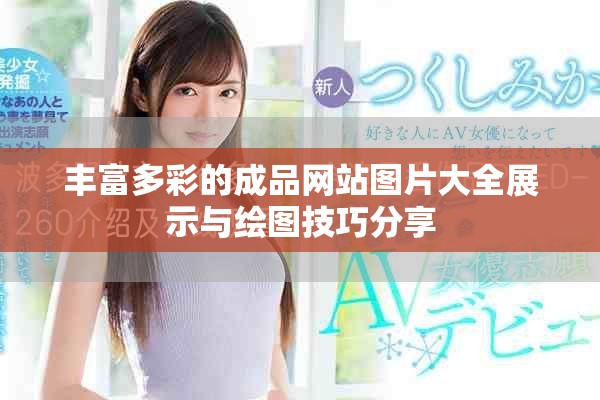 豐富多彩的成品網(wǎng)站圖片大全展示與繪圖技巧分享