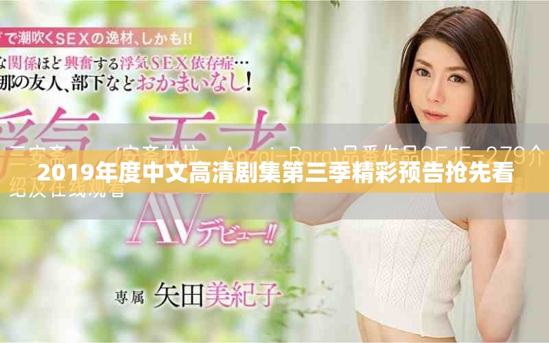 2019年度中文高清劇集第三季精彩預告搶先看