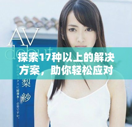 探索17種以上的解決方案，助你輕松應對生活中的各種挑戰