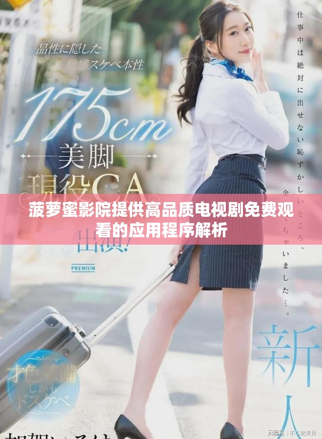 菠蘿蜜影院提供高品質電視劇免費觀看的應用程序解析