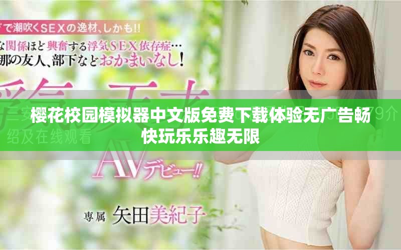 櫻花校園模擬器中文版免費下載體驗無廣告暢快玩樂樂趣無限
