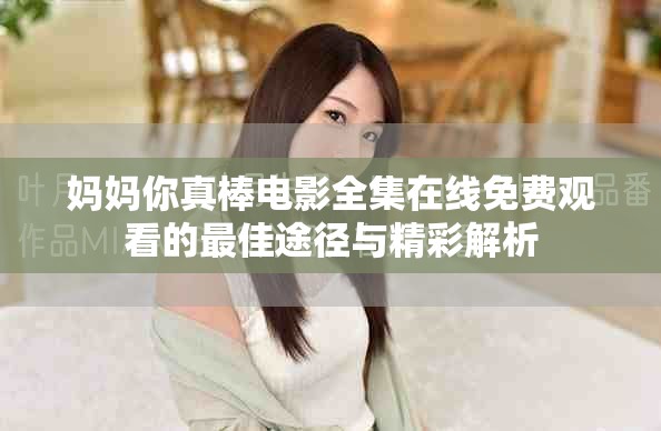 媽媽你真棒電影全集在線免費觀看的最佳途徑與精彩解析