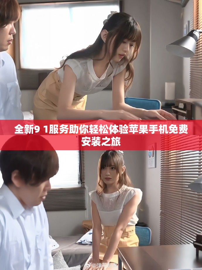 全新9 1服務助你輕松體驗蘋果手機免費安裝之旅