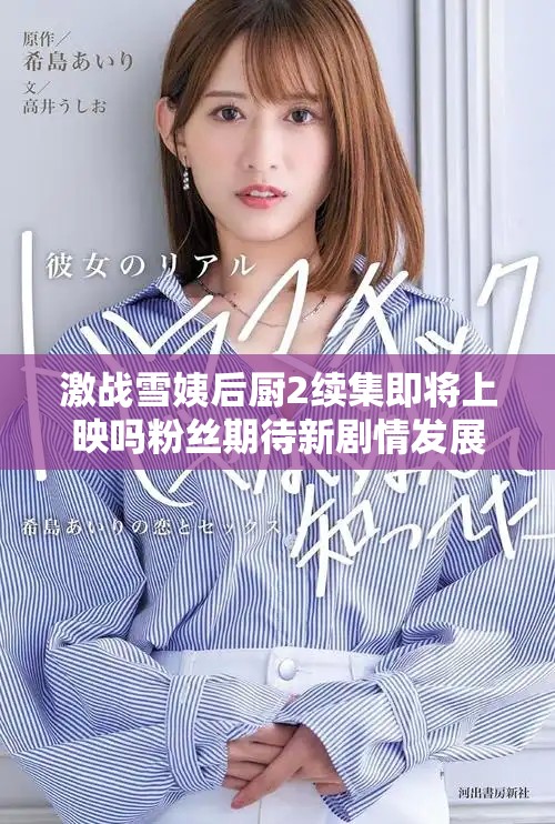 激戰(zhàn)雪姨后廚2續(xù)集即將上映嗎粉絲期待新劇情發(fā)展