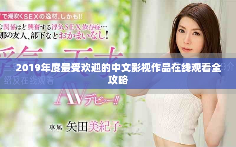 2019年度最受歡迎的中文影視作品在線觀看全攻略