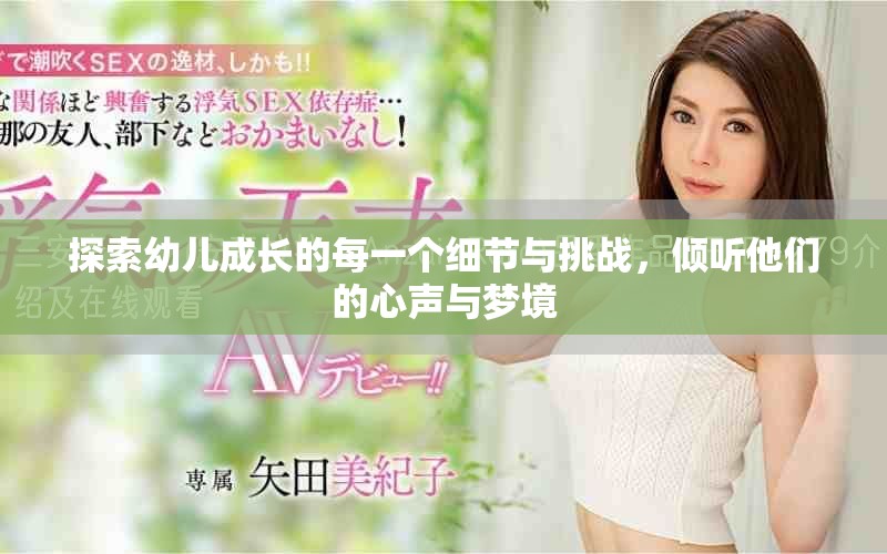 探索幼兒成長的每一個細節與挑戰，傾聽他們的心聲與夢境
