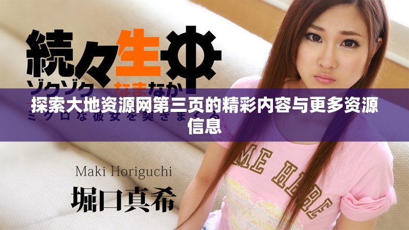 探索大地資源網第三頁的精彩內容與更多資源信息