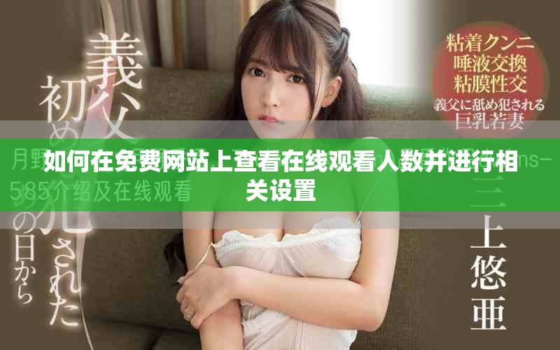如何在免費網站上查看在線觀看人數并進行相關設置