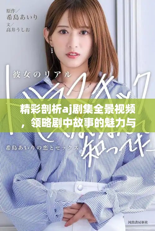 精彩剖析aj劇集全景視頻，領(lǐng)略劇中故事的魅力與情感