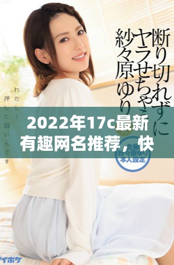 2022年17c最新有趣網名推薦，快來看看吧！