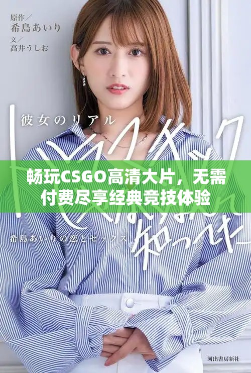 暢玩CSGO高清大片，無需付費(fèi)盡享經(jīng)典競技體驗(yàn)