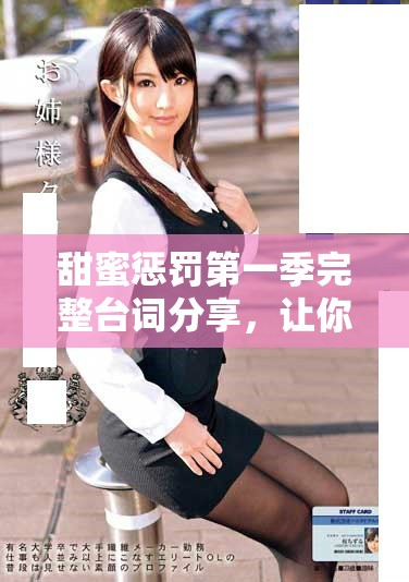 甜蜜懲罰第一季完整臺詞分享，讓你感受每一段動人時刻
