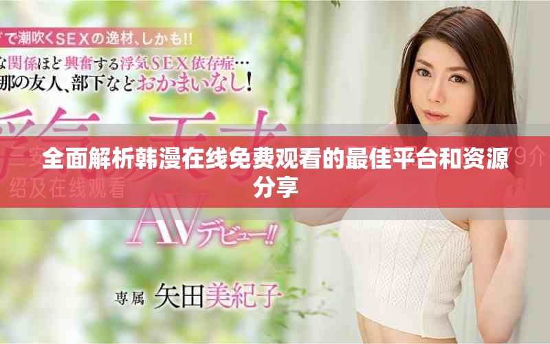 全面解析韓漫在線免費(fèi)觀看的最佳平臺(tái)和資源分享