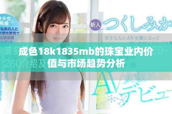 成色18k1835mb的珠寶業內價值與市場趨勢分析