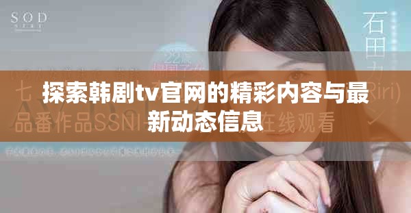 探索韓劇tv官網的精彩內容與最新動態信息