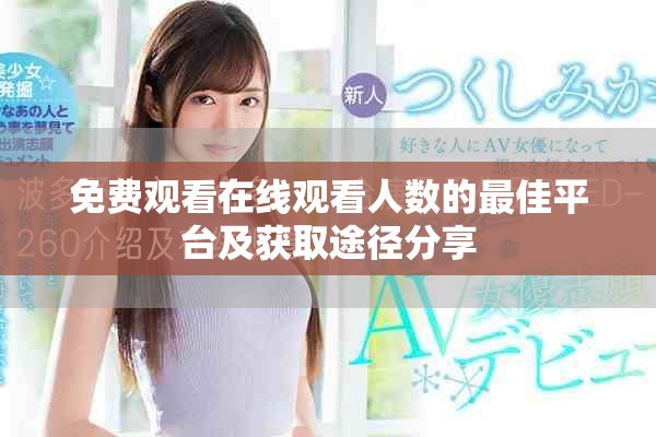 免費觀看在線觀看人數的最佳平臺及獲取途徑分享