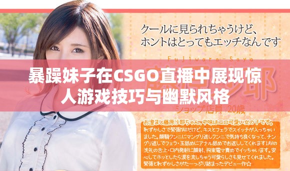暴躁妹子在CSGO直播中展現驚人游戲技巧與幽默風格