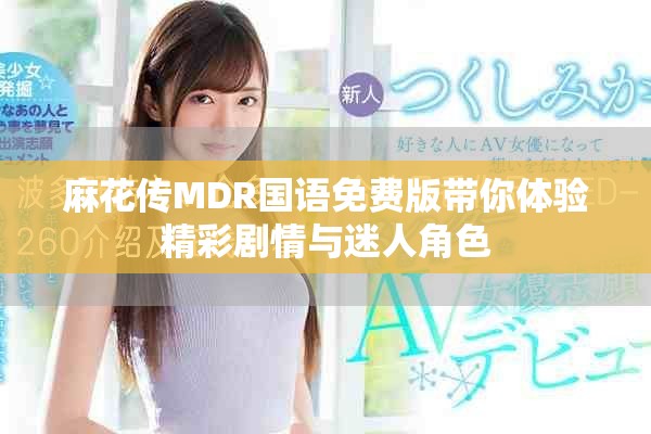 麻花傳MDR國語免費版帶你體驗精彩劇情與迷人角色