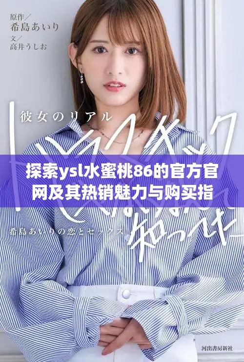 探索ysl水蜜桃86的官方官網及其熱銷魅力與購買指南