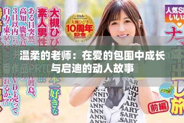 溫柔的老師：在愛的包圍中成長(zhǎng)與啟迪的動(dòng)人故事