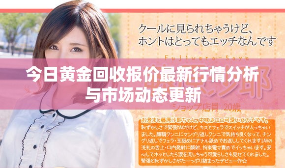 今日黃金回收報價最新行情分析與市場動態更新