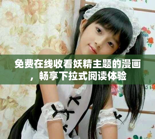 免費在線收看妖精主題的漫畫，暢享下拉式閱讀體驗