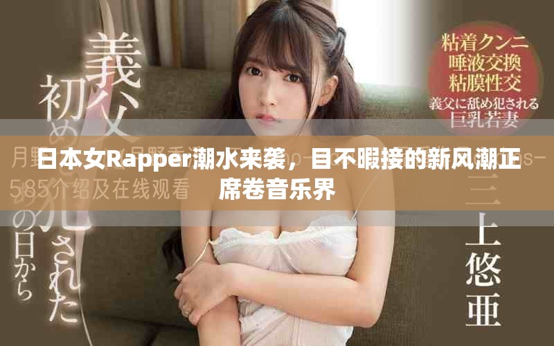 日本女Rapper潮水來襲，目不暇接的新風潮正席卷音樂界