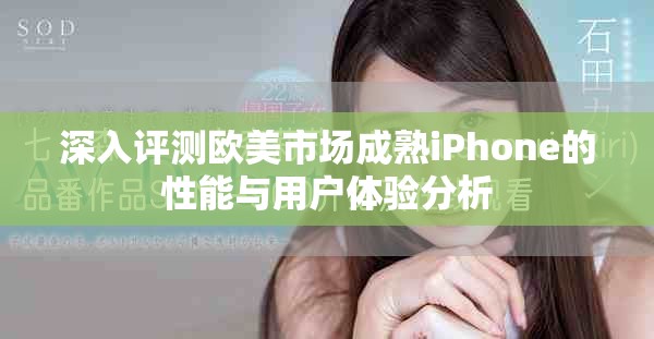深入評測歐美市場成熟iPhone的性能與用戶體驗分析