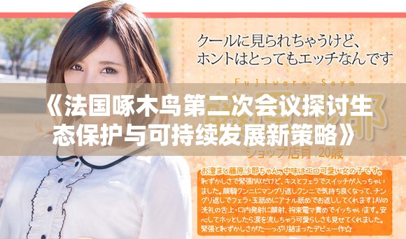 《法國啄木鳥第二次會議探討生態保護與可持續發展新策略》