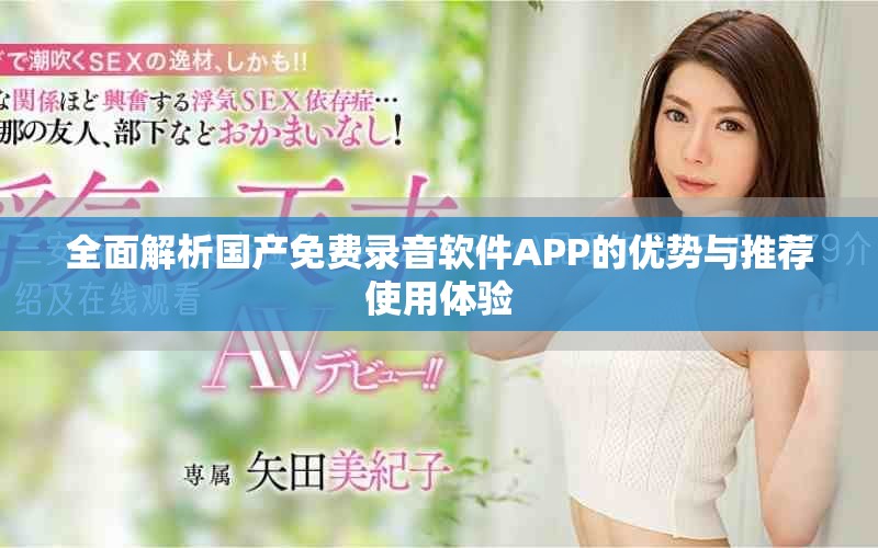 全面解析國產免費錄音軟件APP的優勢與推薦使用體驗