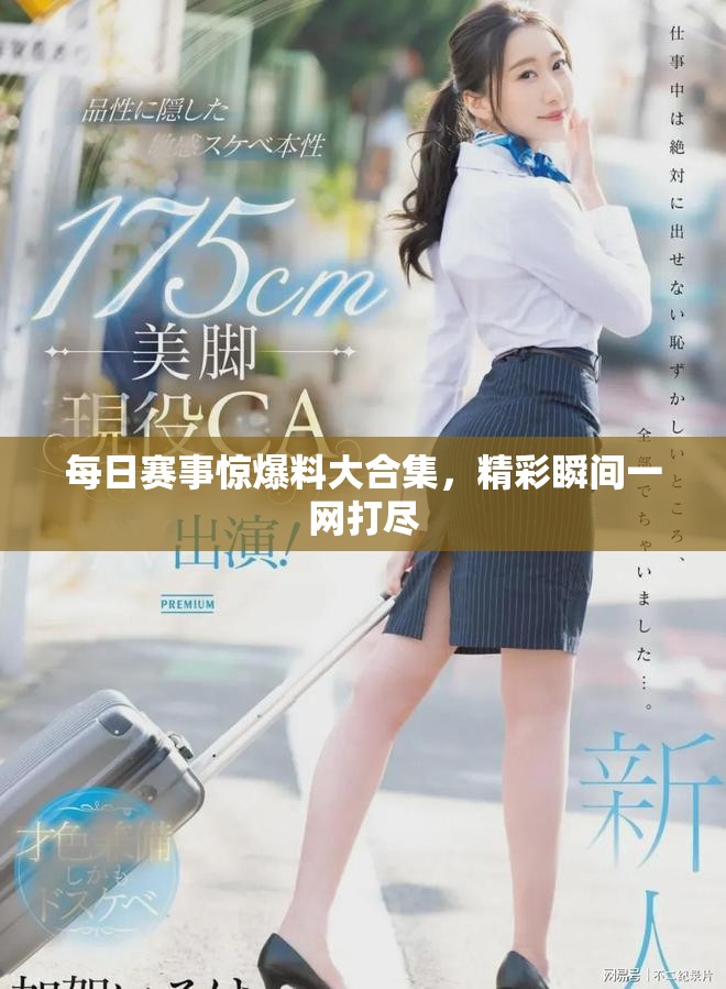 每日賽事驚爆料大合集，精彩瞬間一網打盡