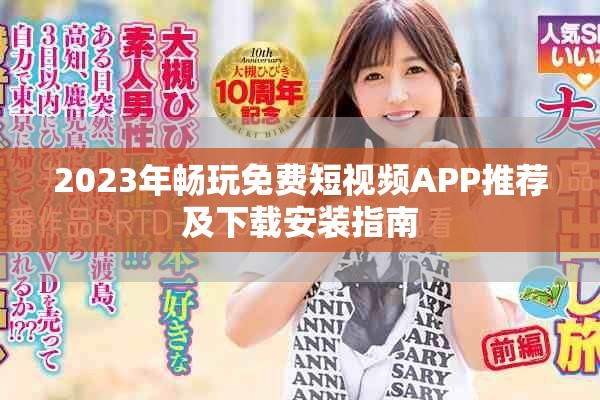 2023年暢玩免費短視頻APP推薦及下載安裝指南