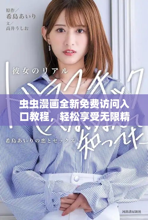 蟲蟲漫畫全新免費訪問入口教程，輕松享受無限精彩漫畫內容
