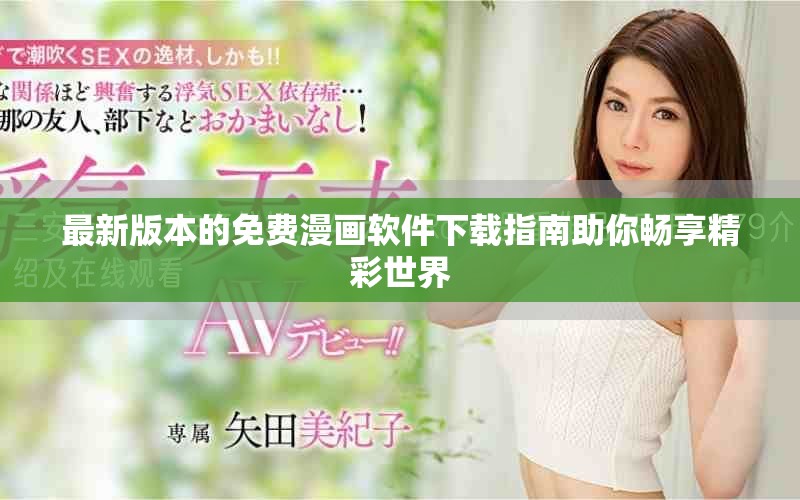 最新版本的免費漫畫軟件下載指南助你暢享精彩世界