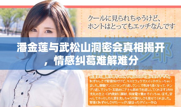 潘金蓮與武松山洞密會真相揭開，情感糾葛難解難分