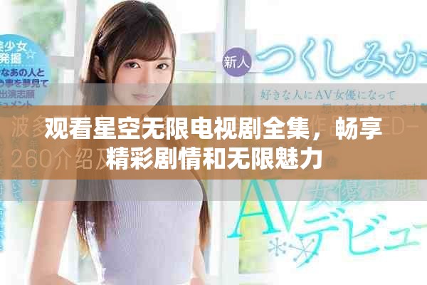 觀看星空無限電視劇全集，暢享精彩劇情和無限魅力