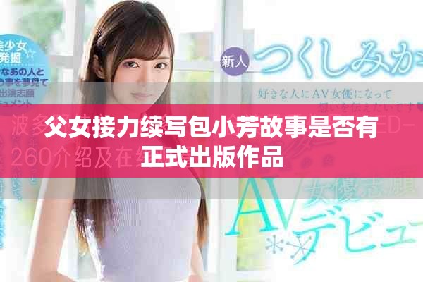 父女接力續寫包小芳故事是否有正式出版作品