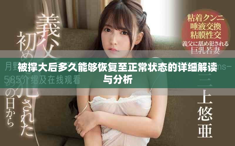 被撐大后多久能夠恢復至正常狀態的詳細解讀與分析