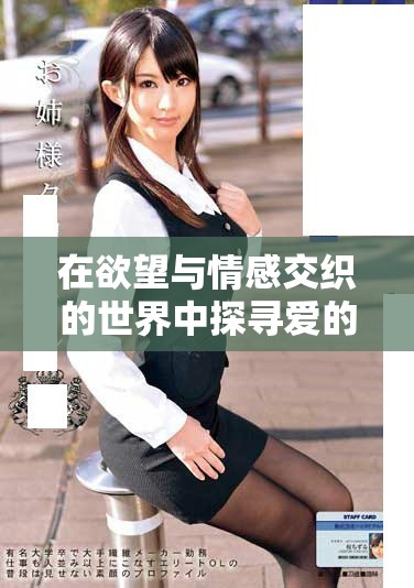 在欲望與情感交織的世界中探尋愛的真諦與糾葛