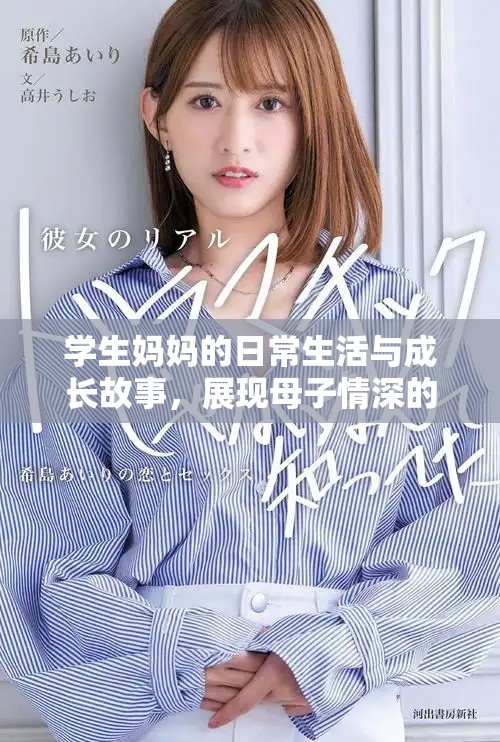 學生媽媽的日常生活與成長故事，展現母子情深的溫情時刻