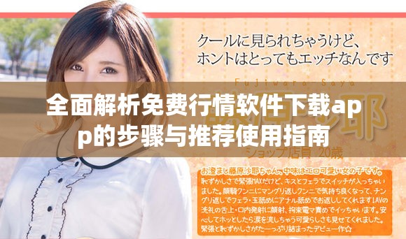 全面解析免費行情軟件下載app的步驟與推薦使用指南