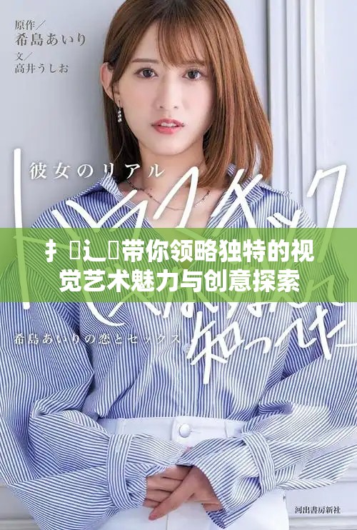 扌喿辶畐帶你領略獨特的視覺藝術魅力與創意探索