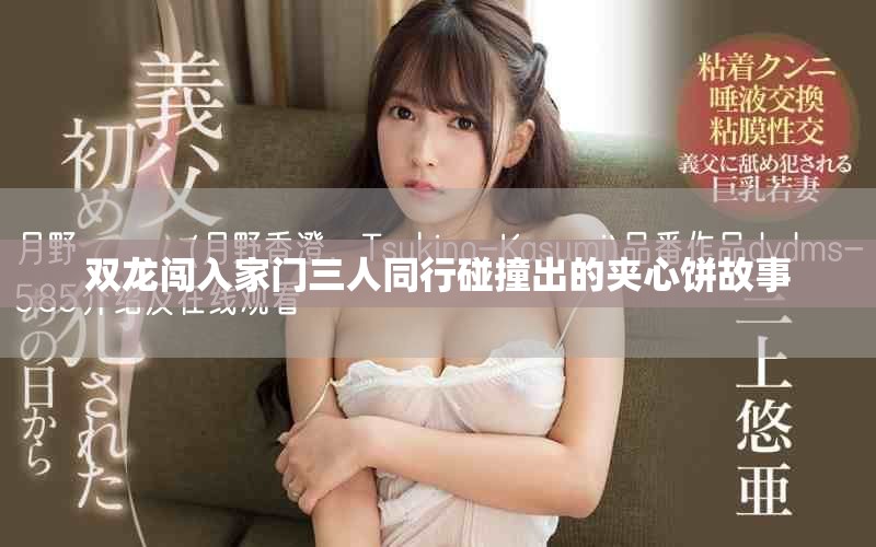 雙龍闖入家門三人同行碰撞出的夾心餅故事